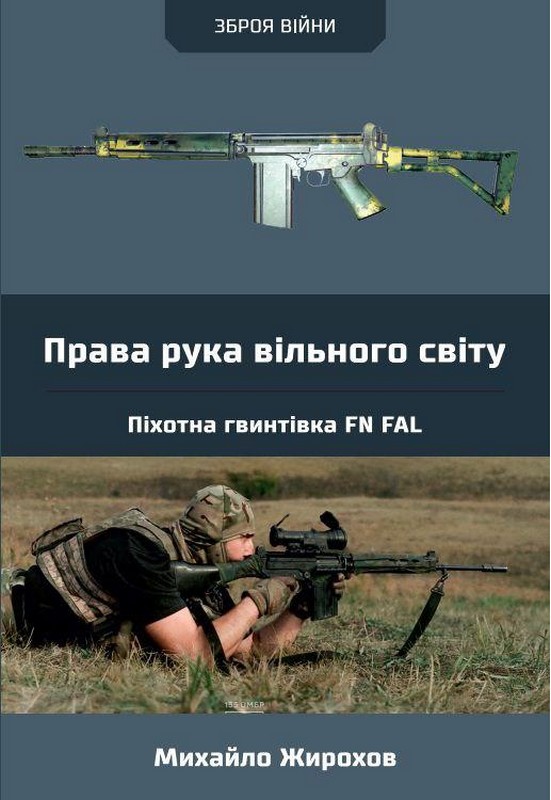 Права рука вільного світу. Піхотна гвинтівка FN FAL