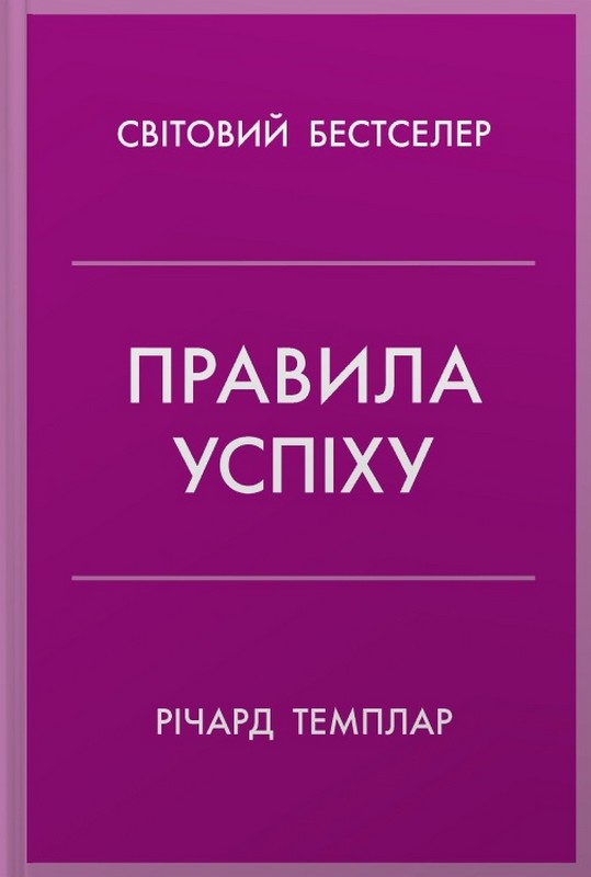 Правила успіху. Як взяти під контроль власне життя і реалізувати свої амбіції