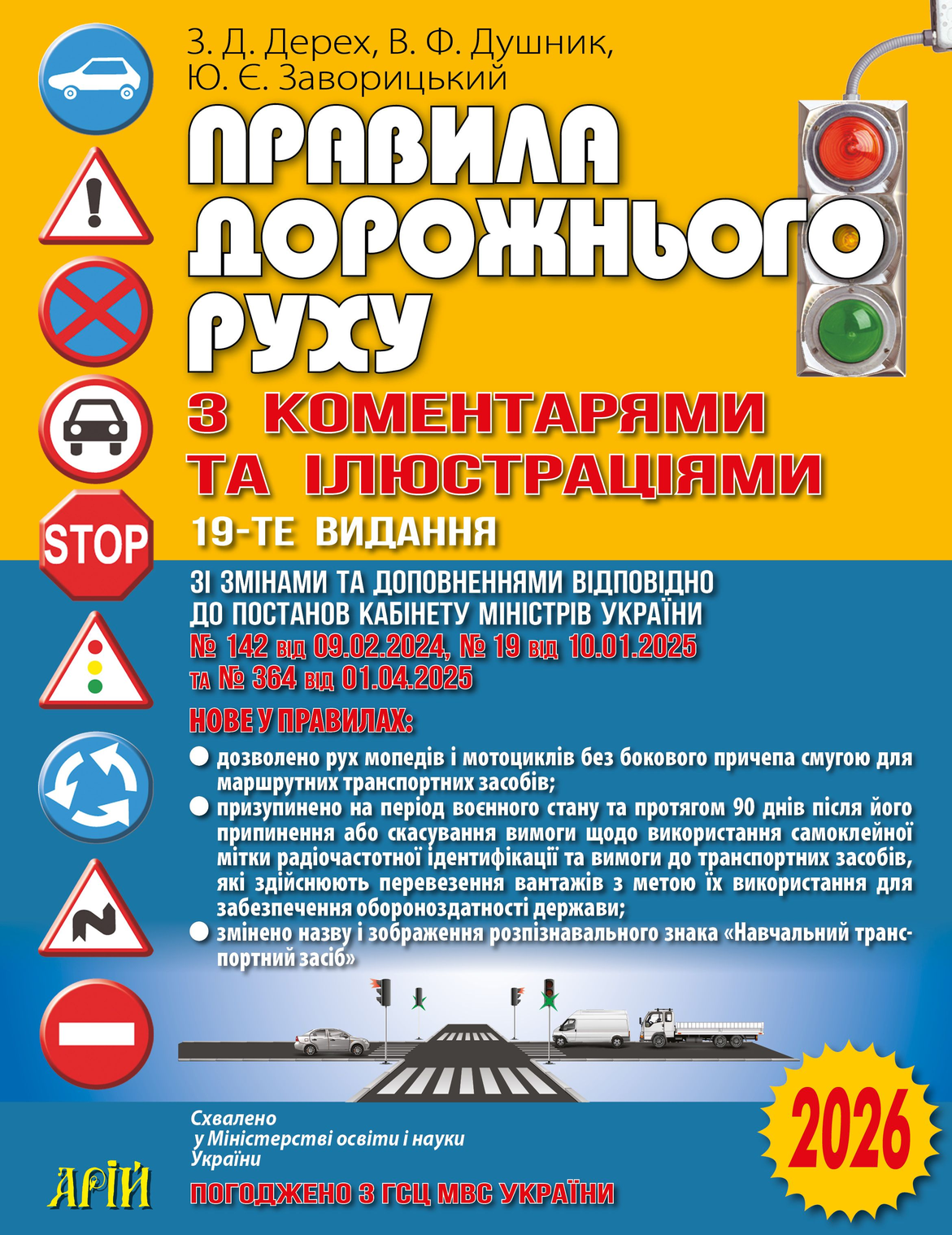 Правила дорожнього руху з коментарями та ілюстраціями 2026