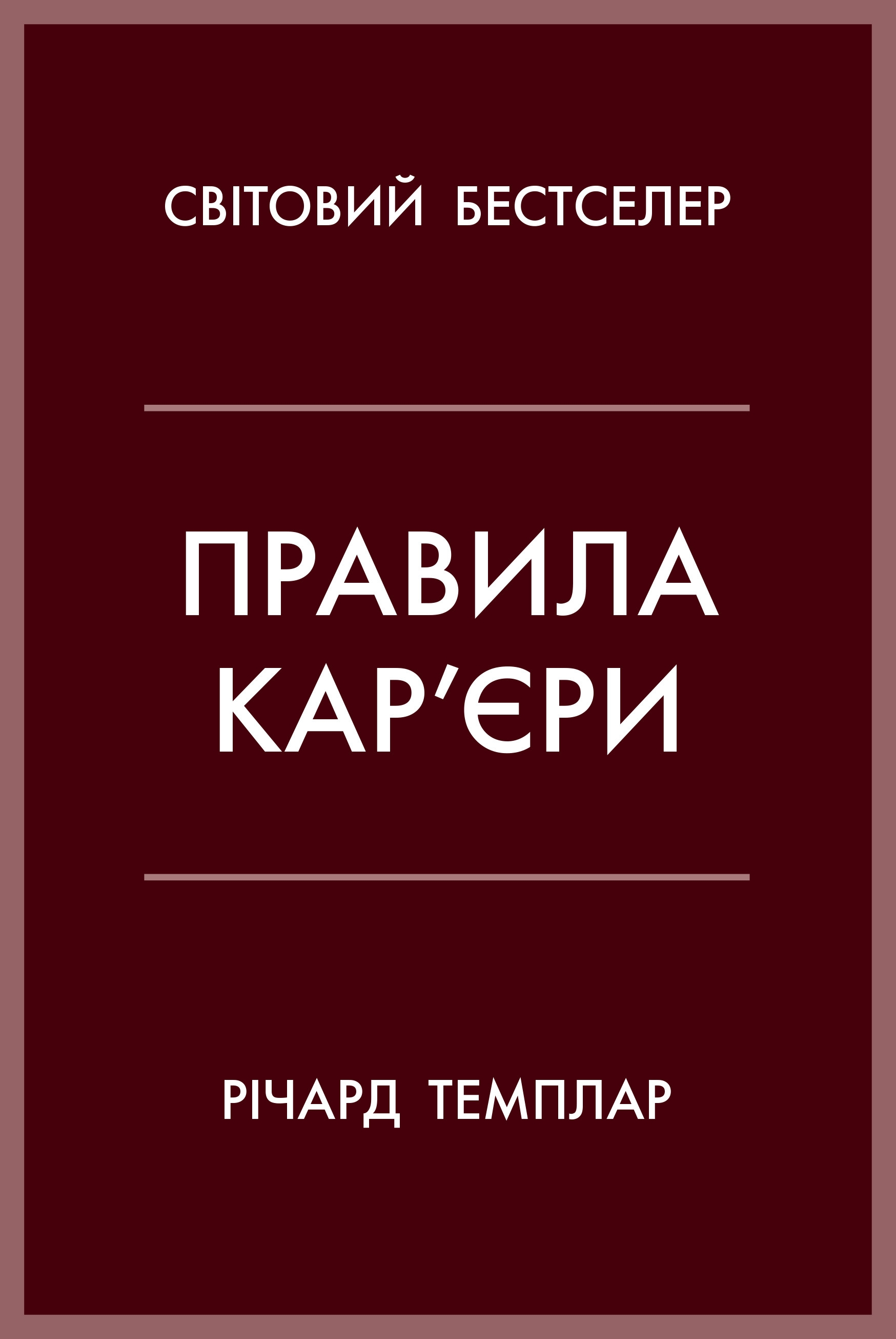 Правила кар’єри