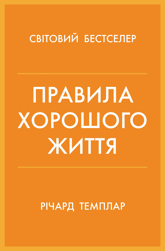 Правила хорошого життя. Персональна інструкція для здорового й щасливого життя
