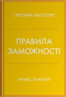 Правила заможності. Особистий кодекс процвітання та достатку