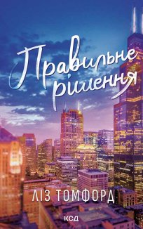 Правильне рішення. Місто вітрів. Книга 2 (Електронна книга)