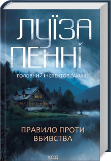 Правило проти вбивства. Книга 4