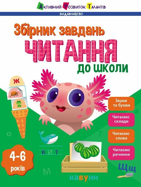 Предметний збірник. Читання до школи