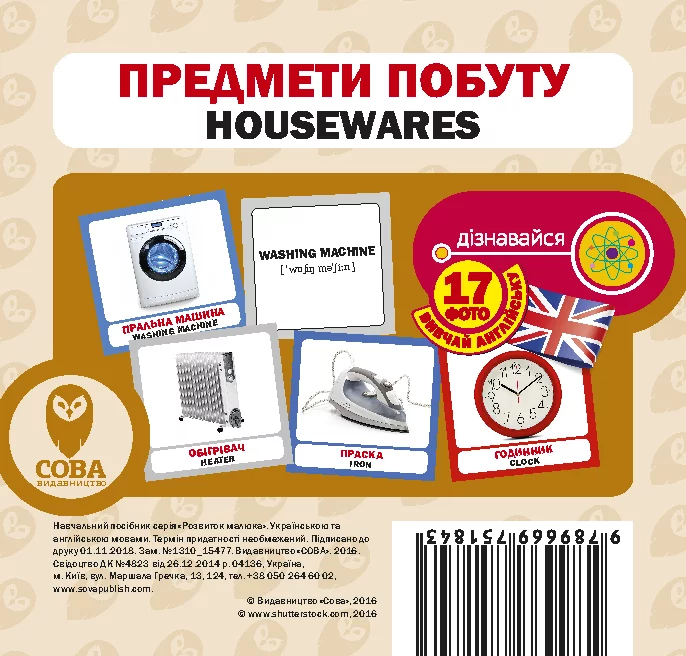 Предмети побуту. 17 карток англійською