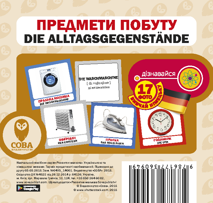 Предмети побуту. 17 карток німецькою