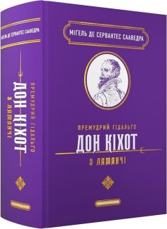 Премудрий гідальґо Дон Кіхот з Ламанчі