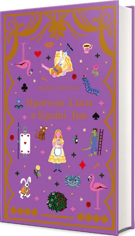 Пригоди Аліси в країні див