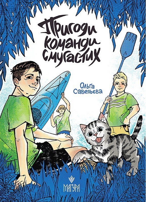 Пригоди команди смугастих