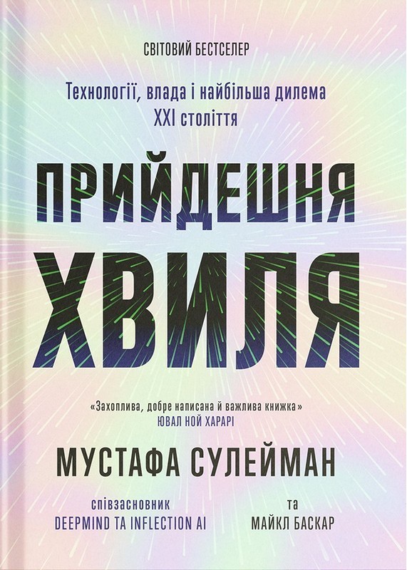 Прийдешня хвиля. Технології, влада і найбільша дилема ХХІ століття