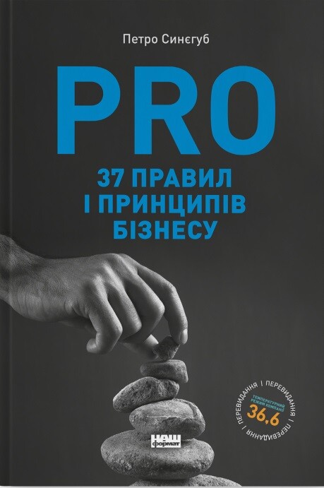 PRO 37 правил і принципів бізнесу