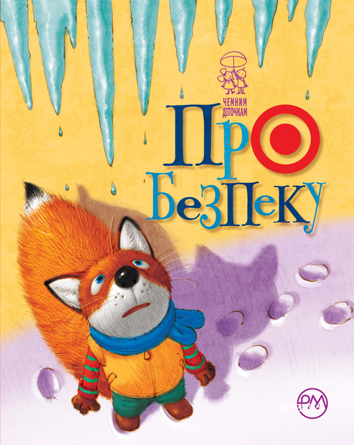 Про безпеку (обкладинка з лесеням)