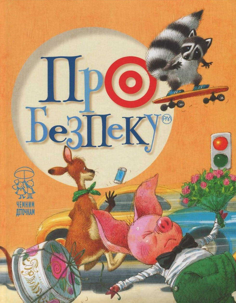 Про безпеку — обкладинка з єнотиком