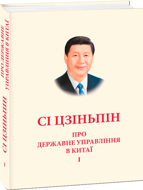 Про державне управління в Китаї. Том І