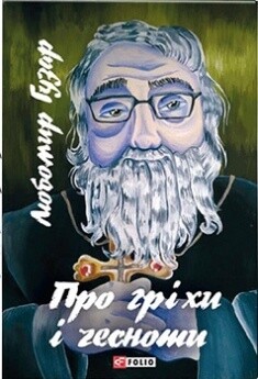 Про гріхи і чесноти