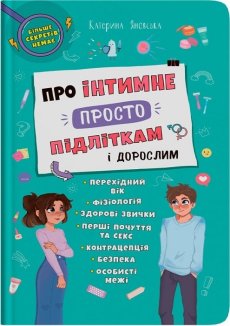 Про інтимне просто підліткам і дорослим