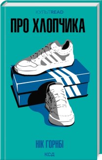 Про хлопчика (Електронна книга)