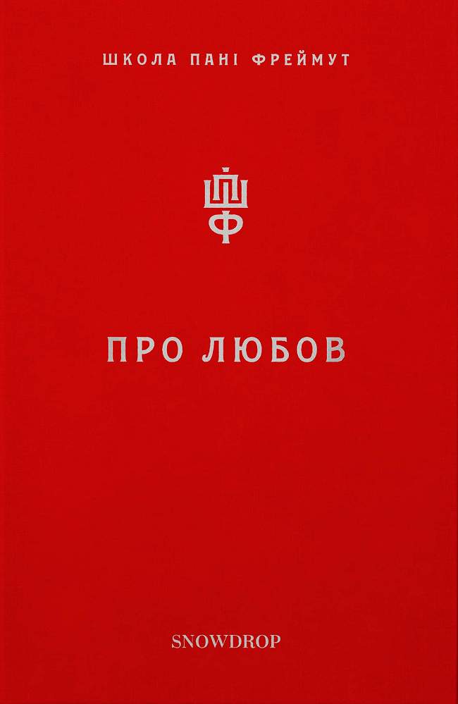 Про любов. Школа пані Фреймут