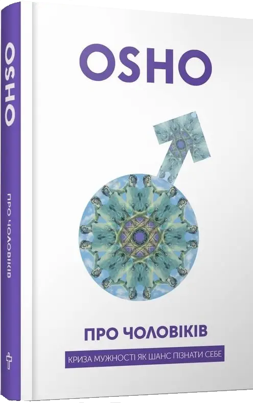 Про чоловіків