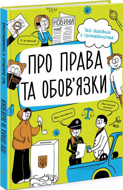 Про права та обов'язки