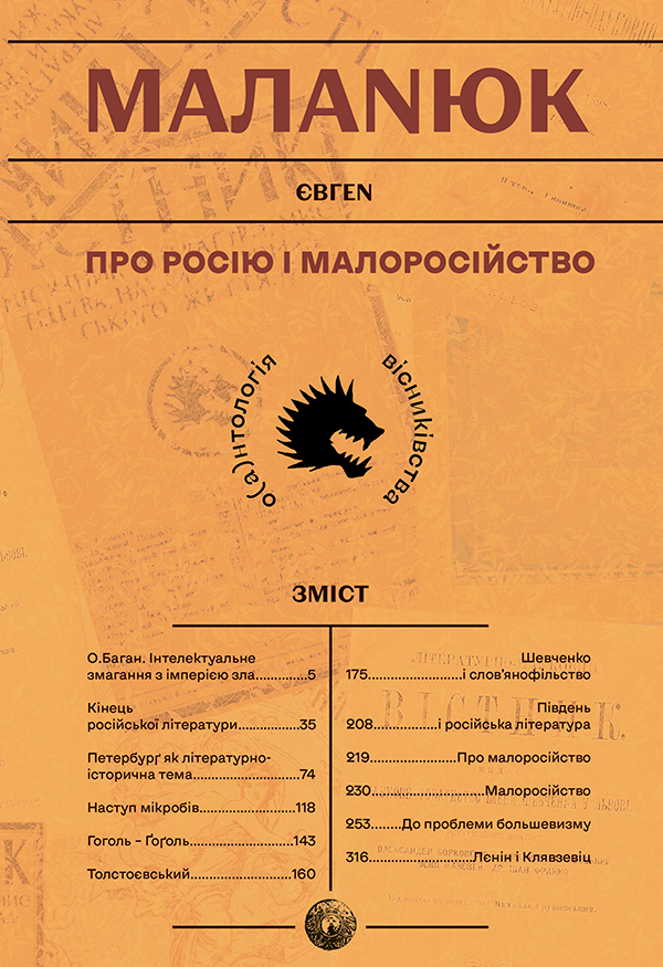 Про росію і малоросійство