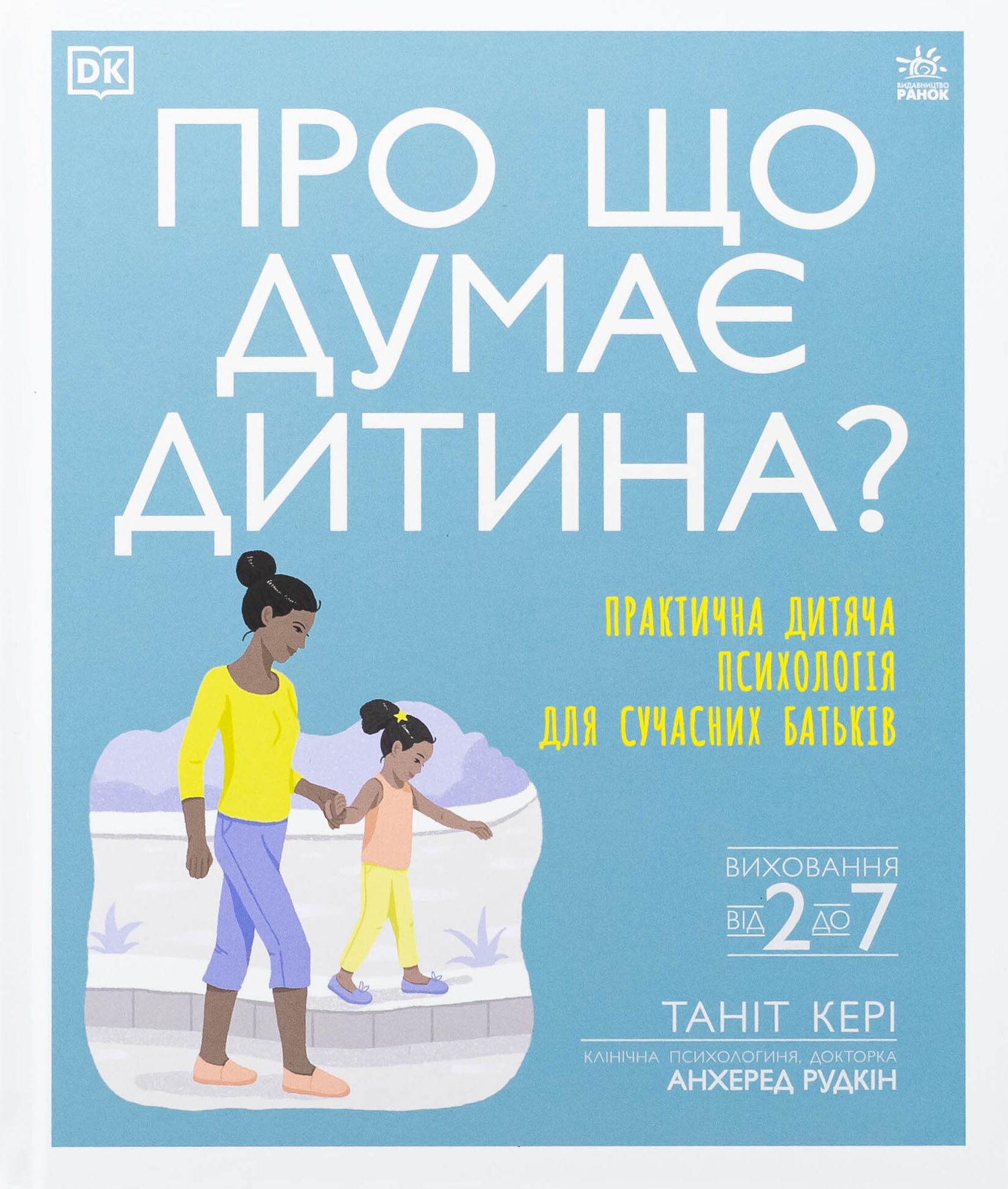 Про що думає дитина?