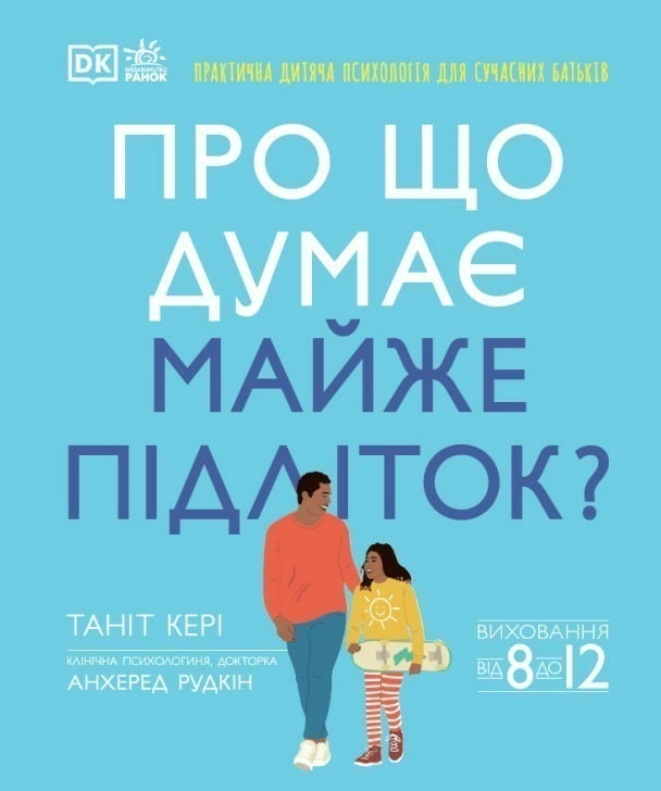 Про що думає майже підліток?