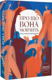 Про що вона мовчить