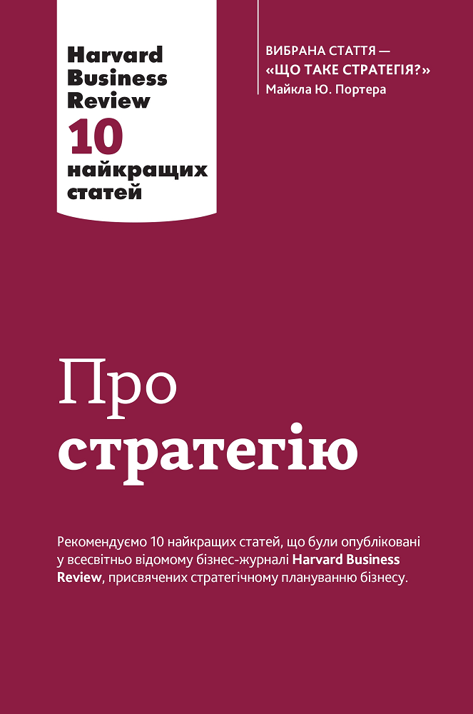 Про стратегію. 10 найкращих статей із журналу Harvard Business Review