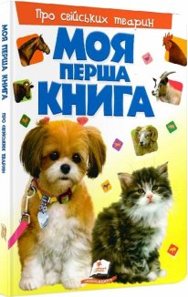 Про свійських тварин