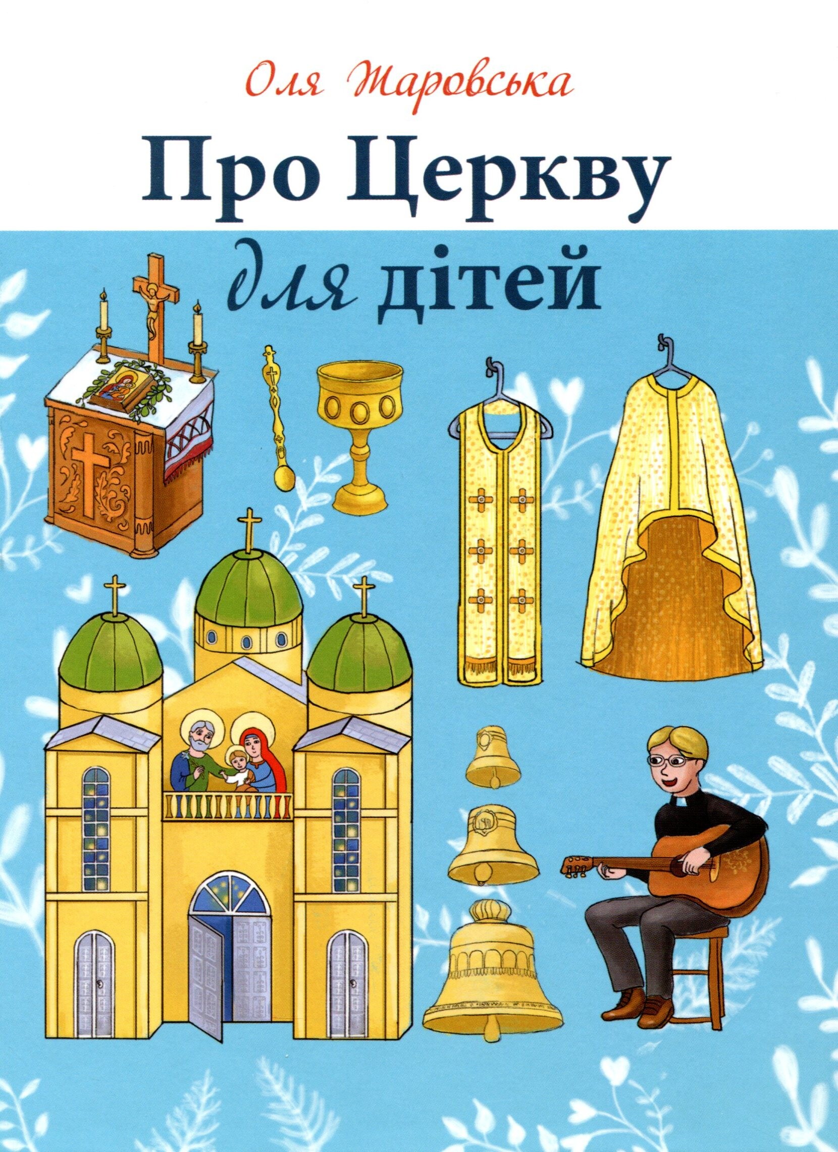 Про Церкву для дітей