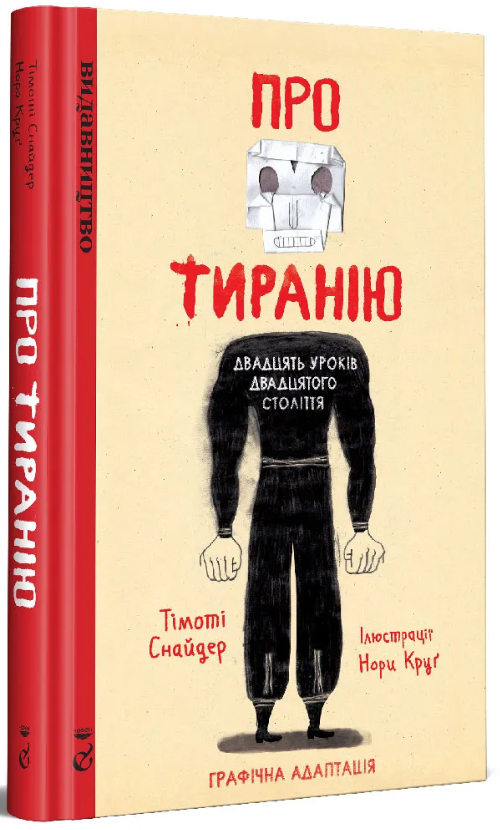 Про Тиранію. Двадцять уроків двадцятого століття. Графічна версія