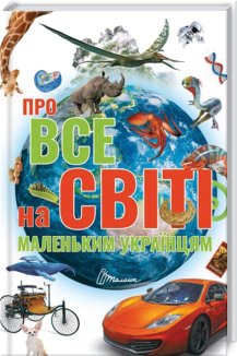Про все на світі маленьким українцям