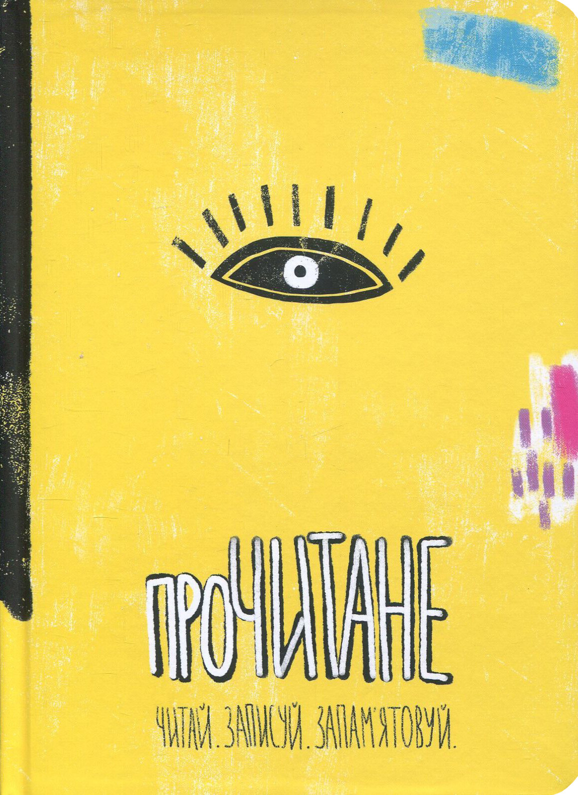 Прочитане. Читай. Записуй. Запам’ятовуй