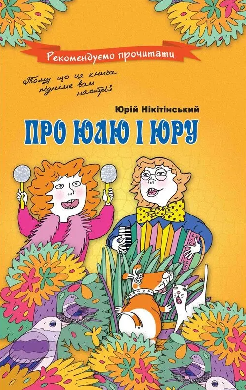 Про Юлю і Юру