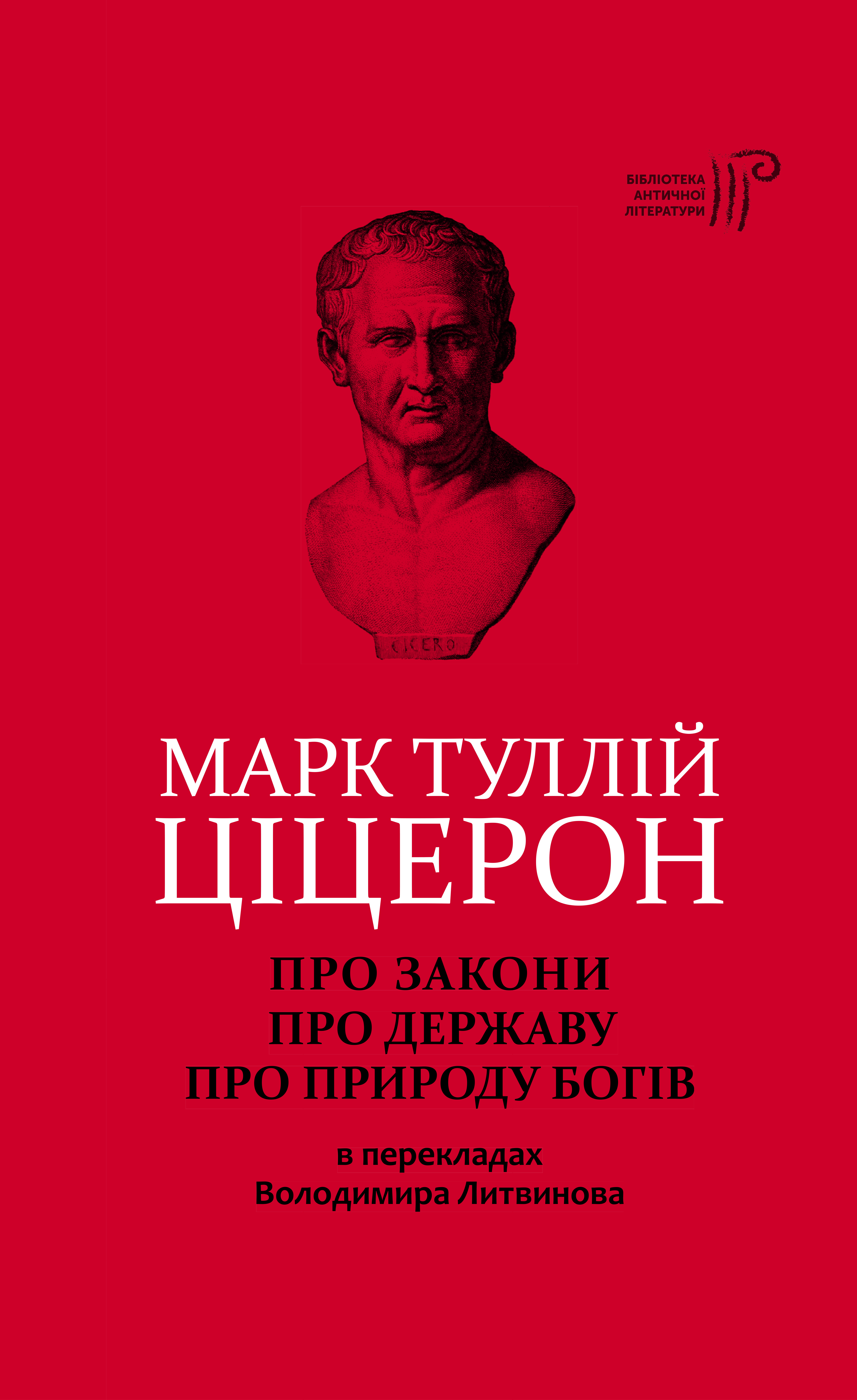 Про закони. Про державу. Про природу богів