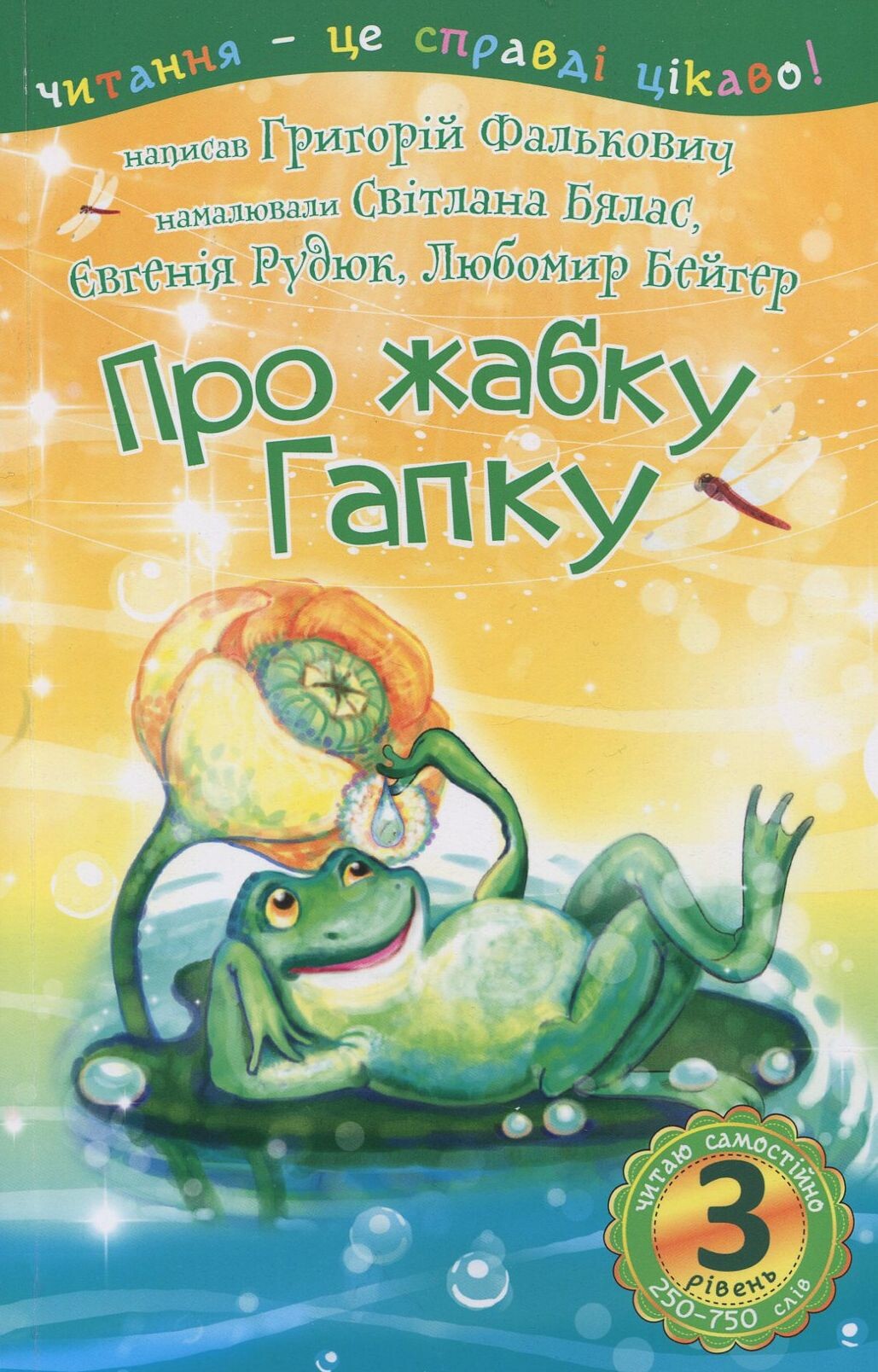 Про жабку Гапку. Читання – це справді цікаво