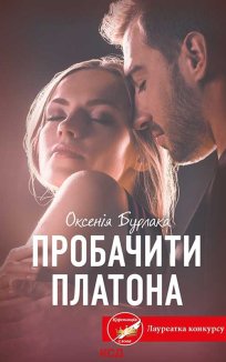 Пробачити Платона (Електронна книга)
