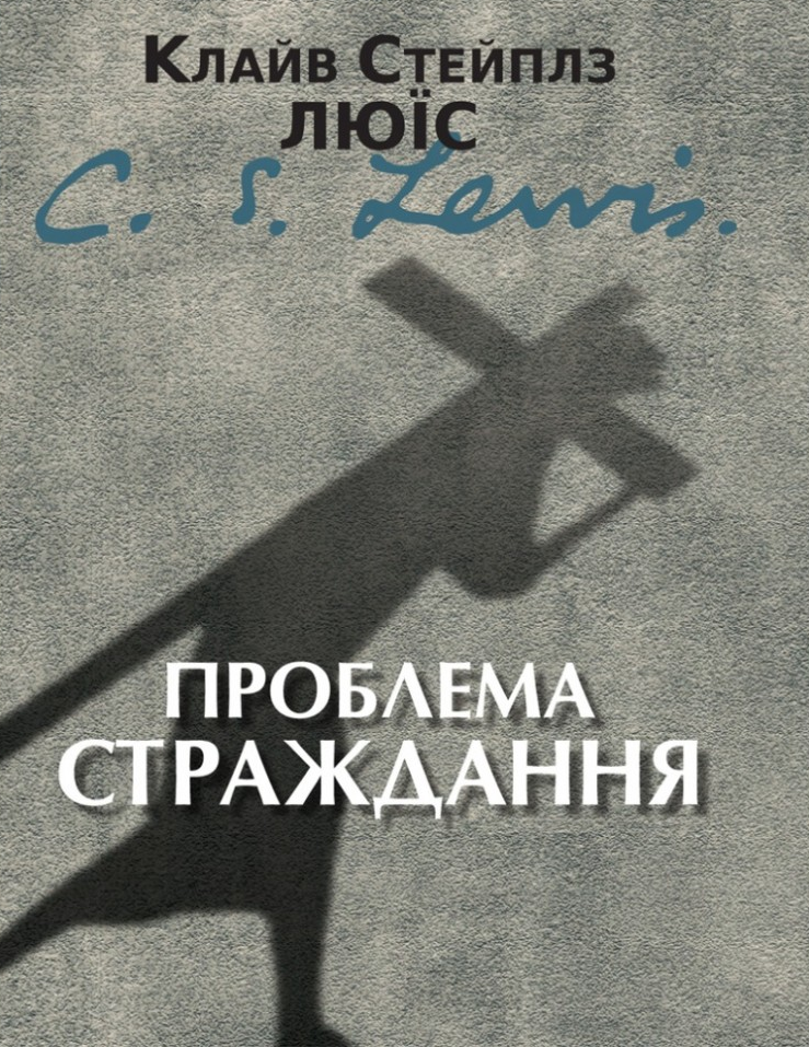 Проблема страждання