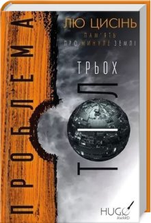 Проблема трьох тіл. Книга 1