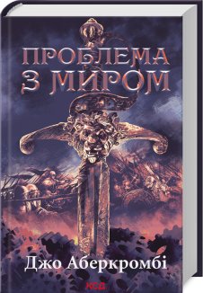 Проблема з миром. Епоха божевілля. Книга 2