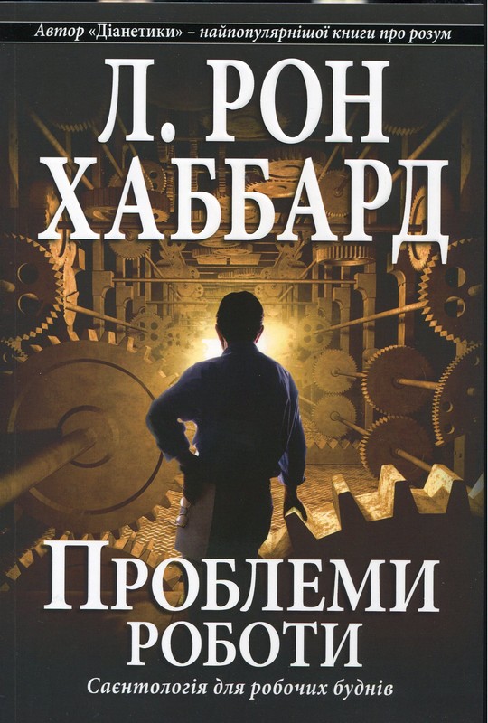 Проблеми роботи. Саєнтологія для робочих буднів