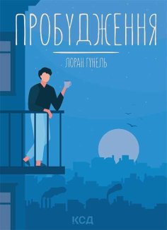 Пробудження (Електронна книга)