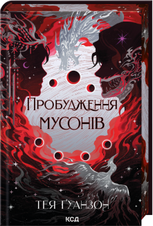 Пробудження мусонів. Книга 2