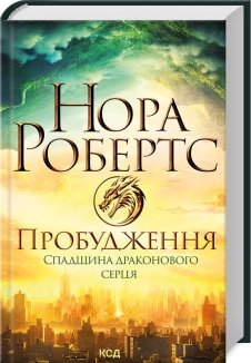 Пробудження. Спадщина драконового серця. Книга 1