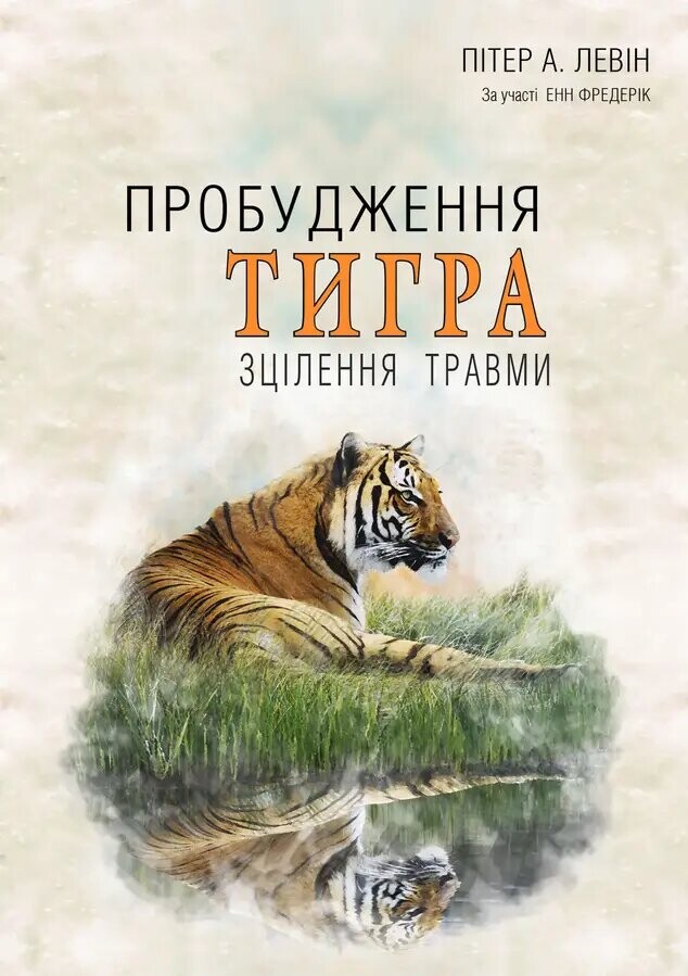 Пробудження тигра