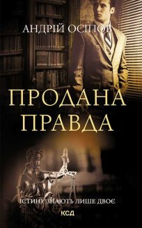 Продана правда (Електронна книга)