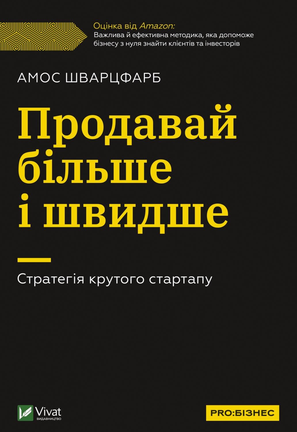 Продавай більше і швидше. Стратегія крутого стартапу