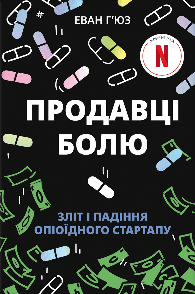 Продавці болю